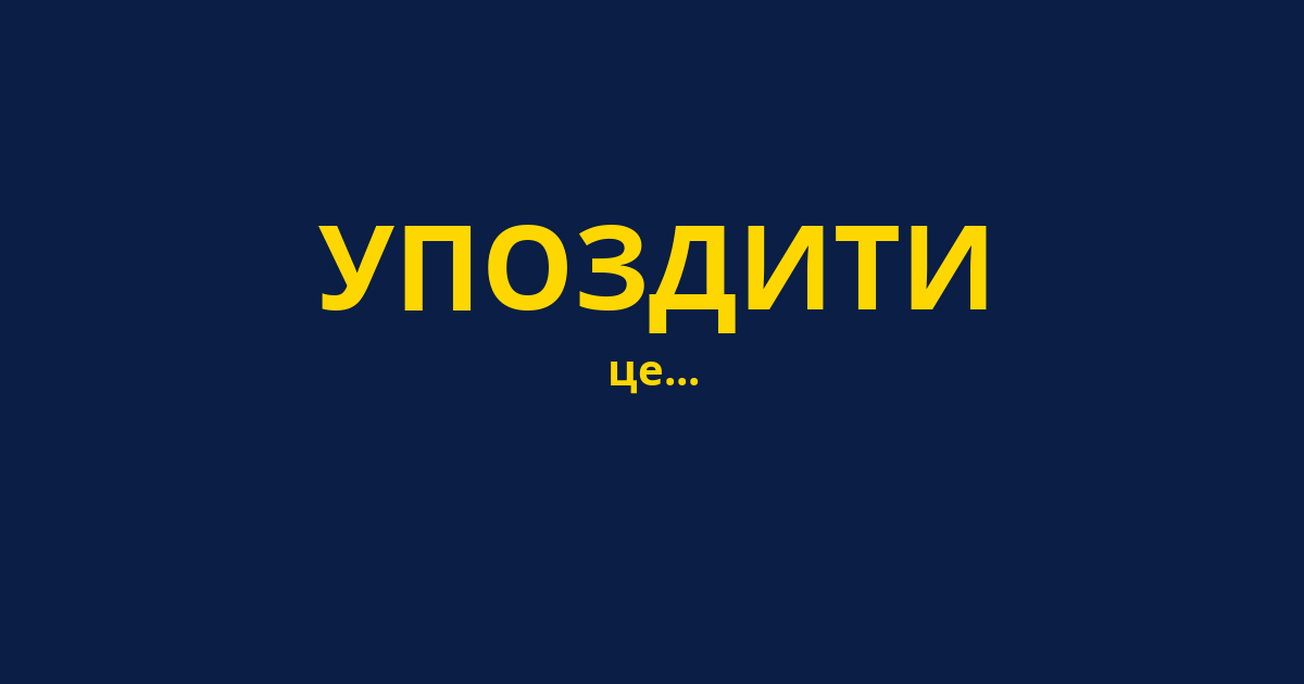 УПОЗДИТИ