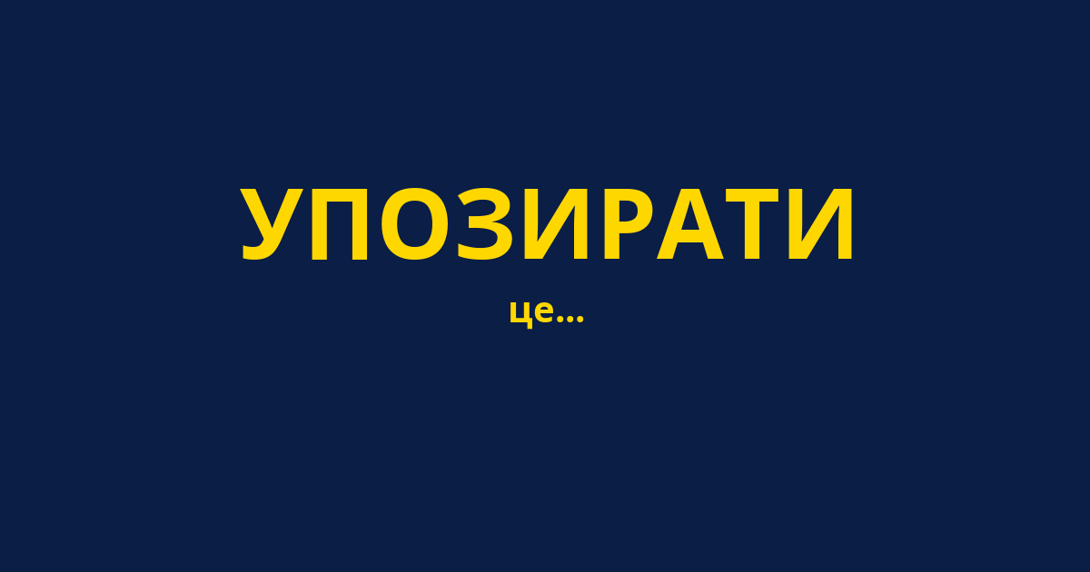 УПОЗИРАТИ
