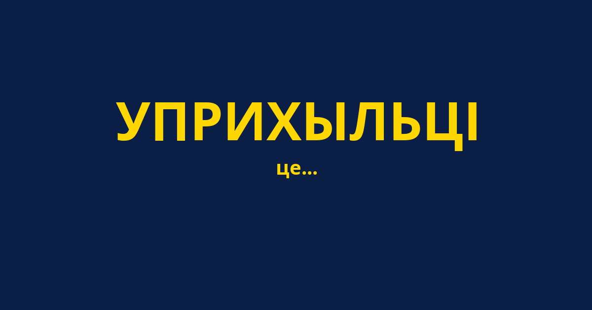 УПРИХЫЛЬЦІ