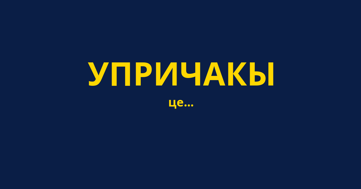 УПРИЧАКЫ
