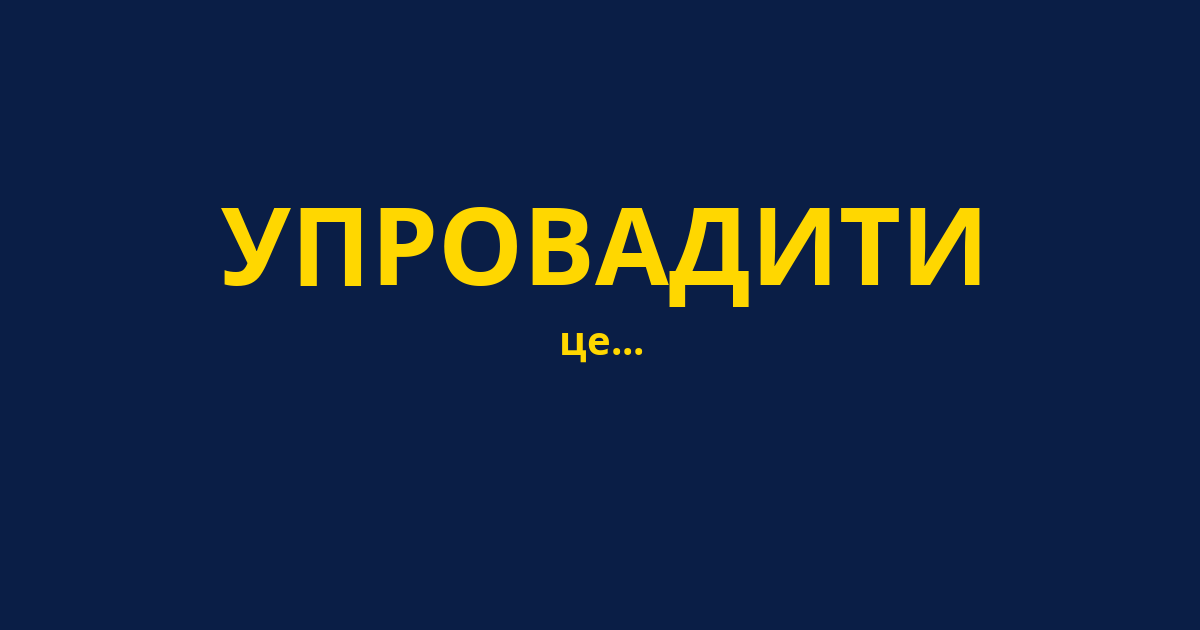 УПРОВАДИТИ