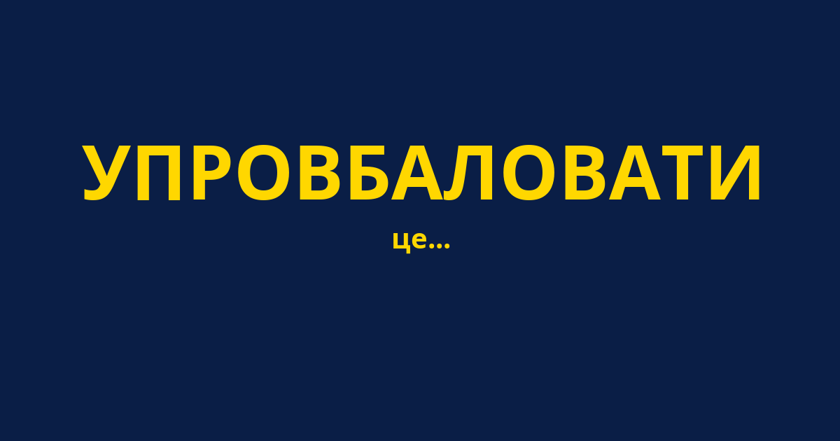 УПРОВБАЛОВАТИ