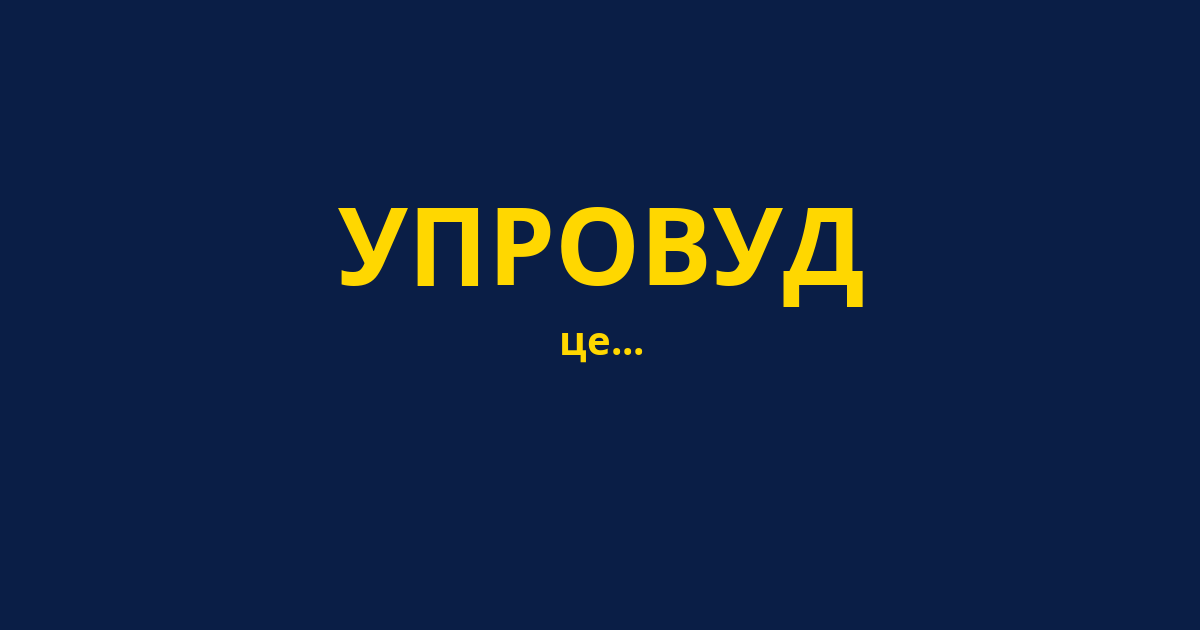 УПРОВУД