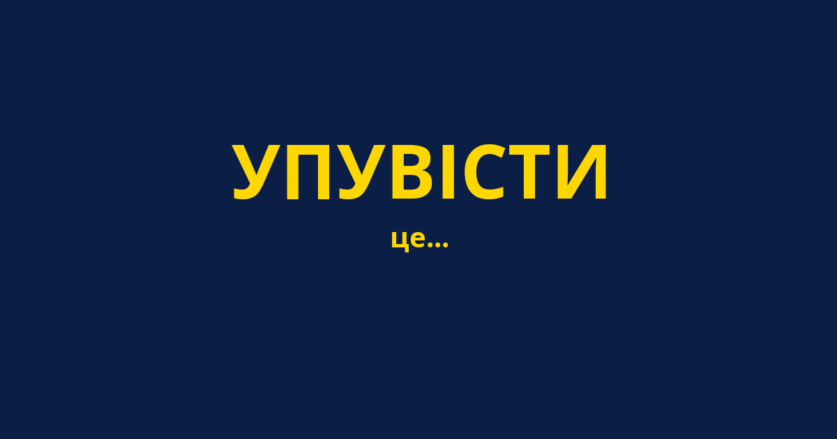УПУВІСТИ