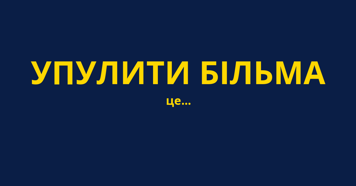 УПУЛИТИ БІЛЬМА
