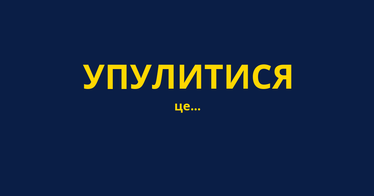 УПУЛИТИСЯ