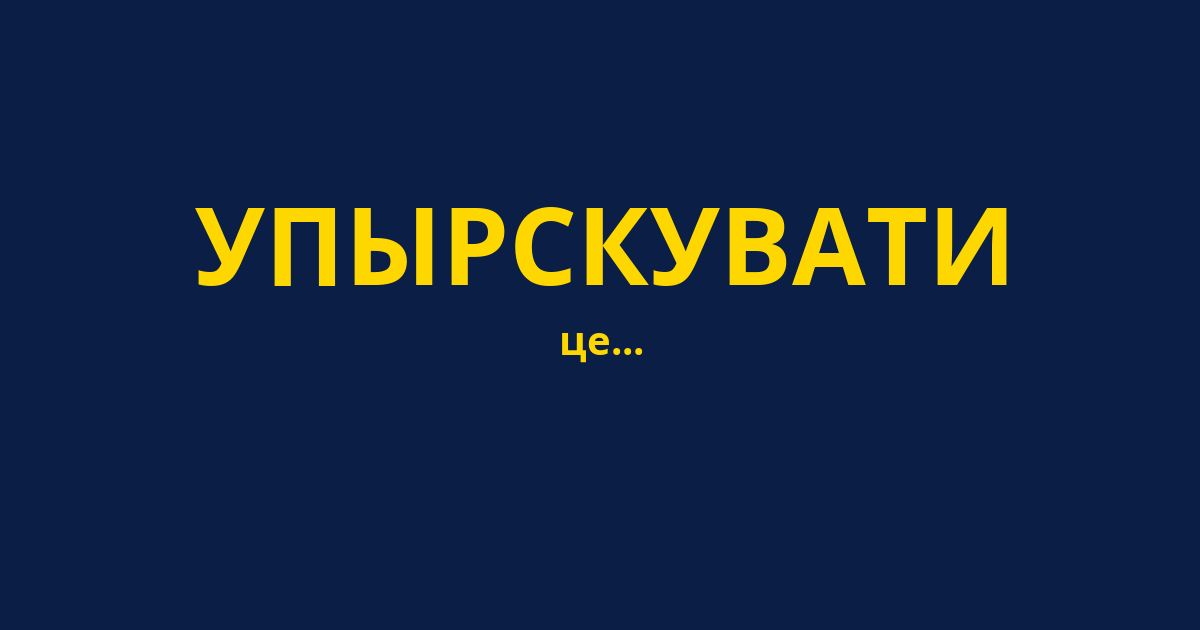 УПЫРСКУВАТИ