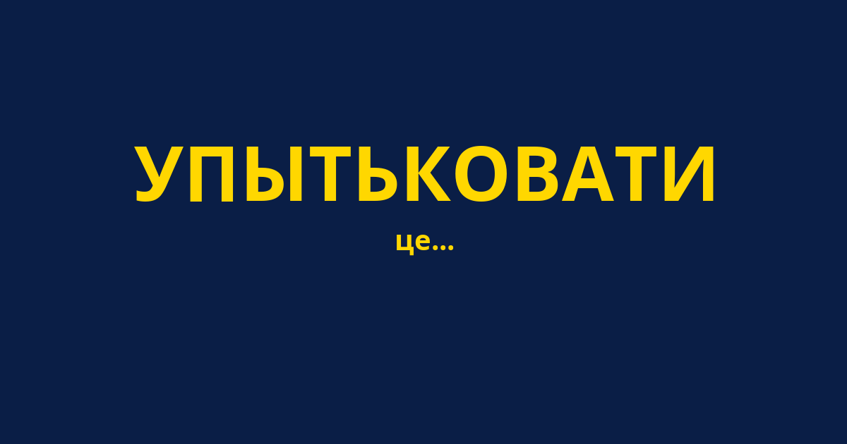 УПЫТЬКОВАТИ