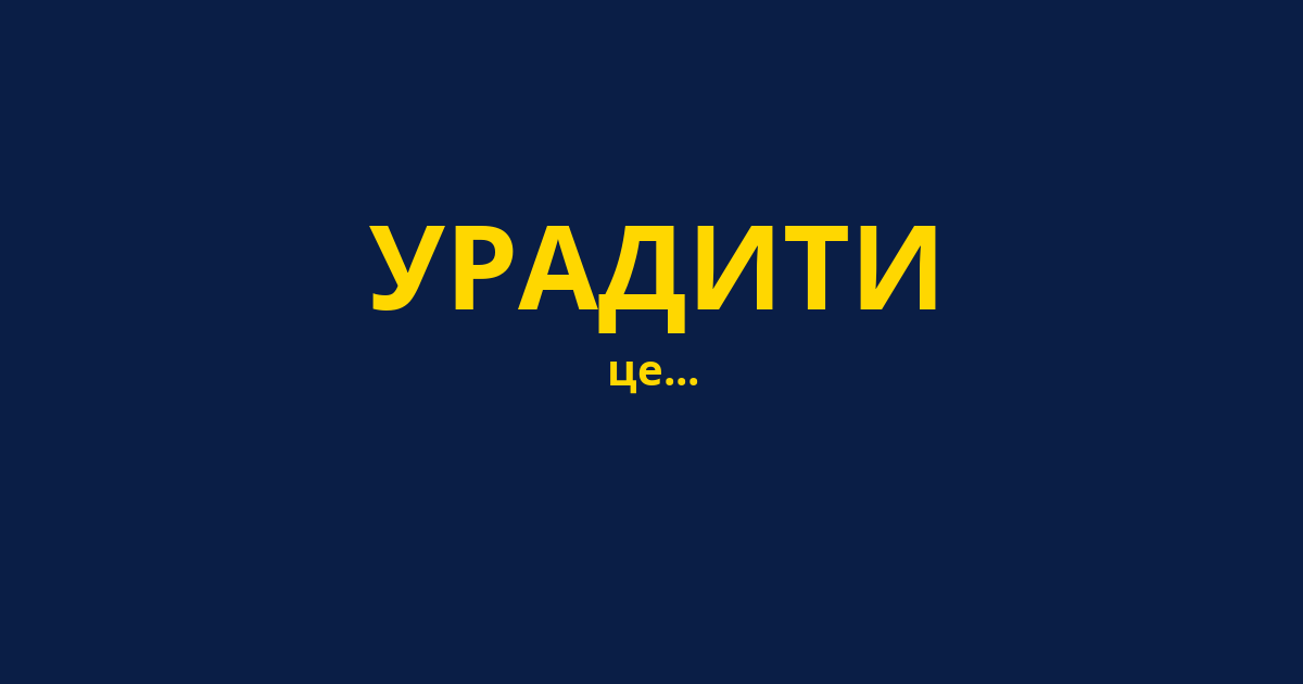 УРАДИТИ