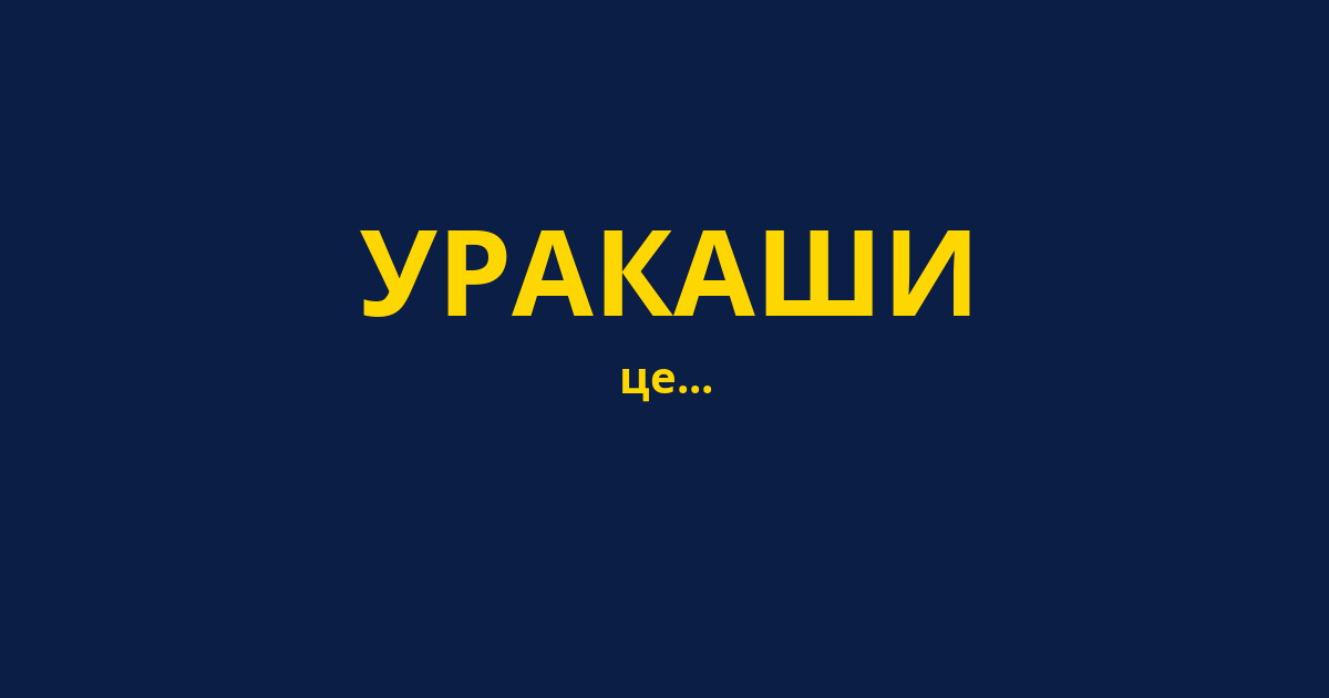 УРАКАШИ