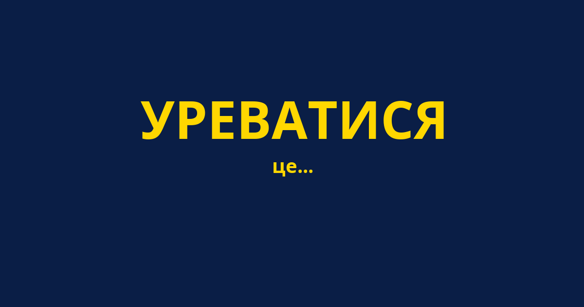 УРЕВАТИСЯ