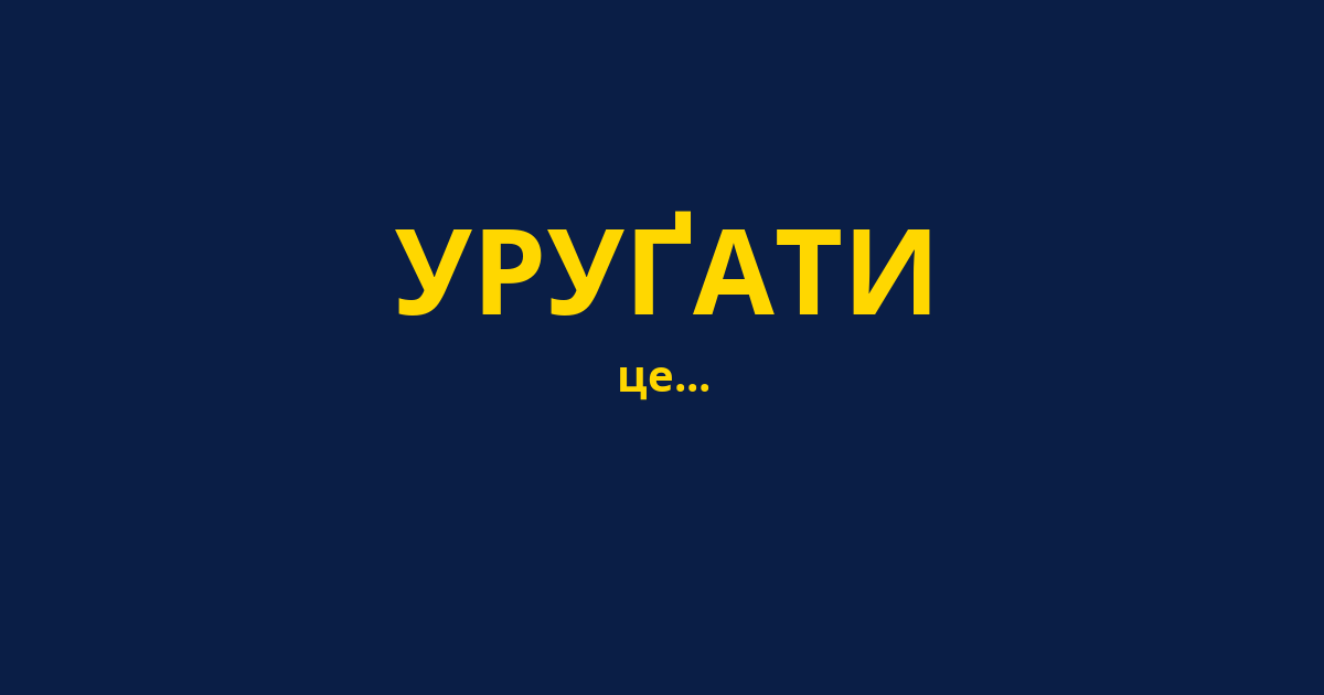 УРУҐАТИ