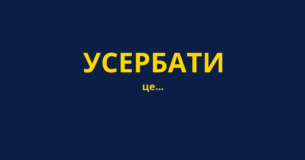 УСЕРБАТИ