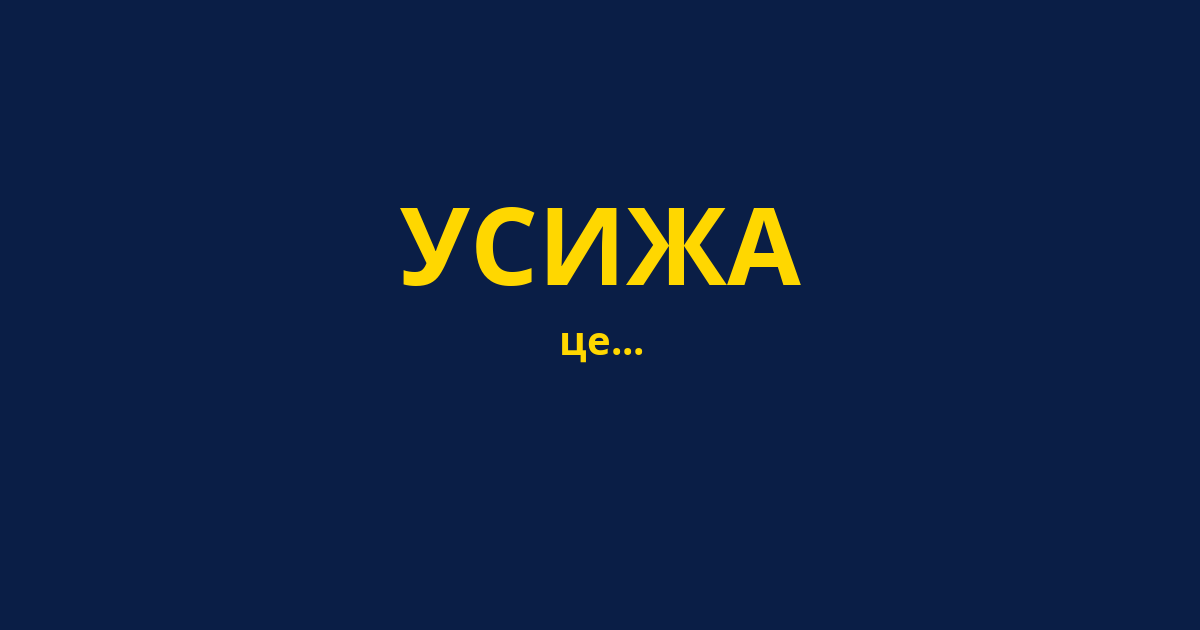 УСИЖА