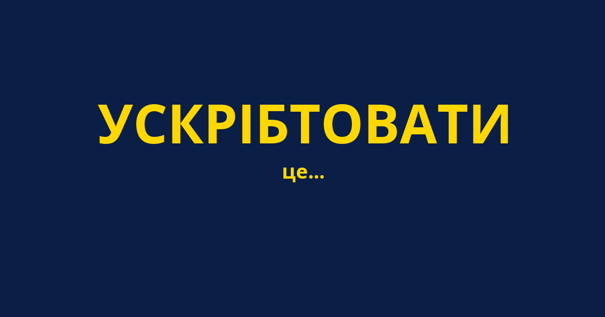 УСКРІБТОВАТИ
