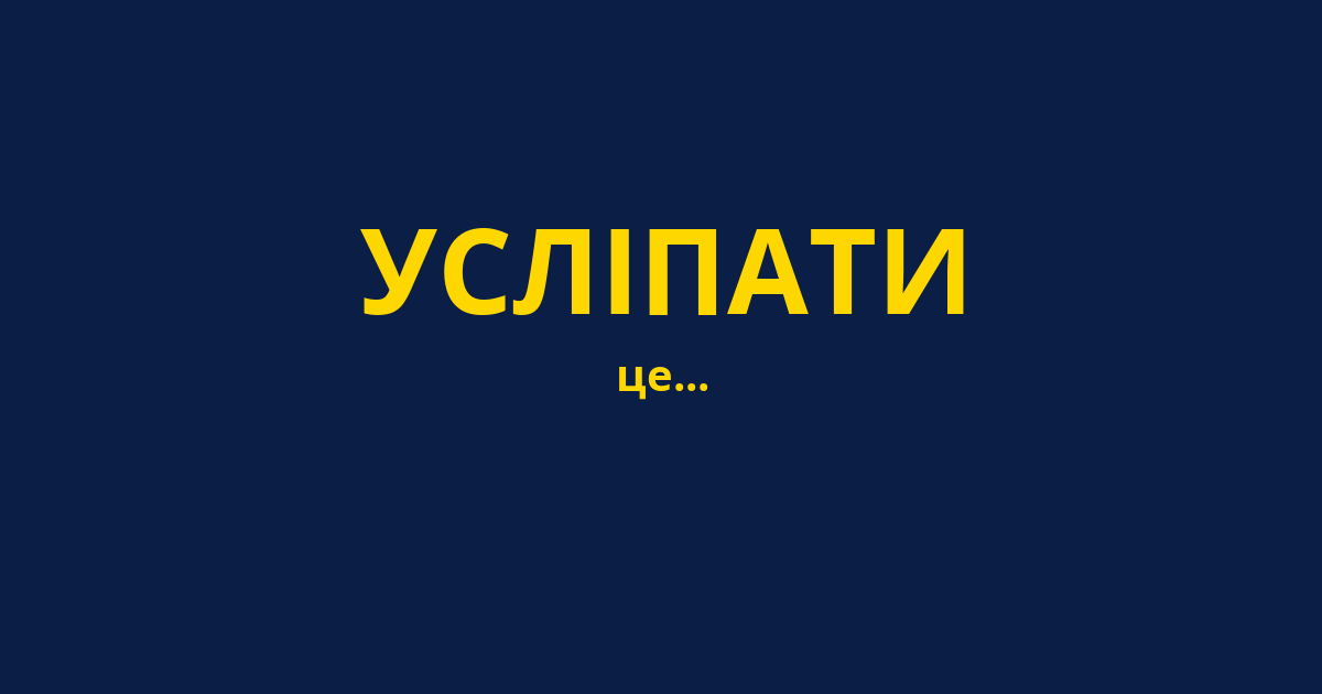 УСЛІПАТИ