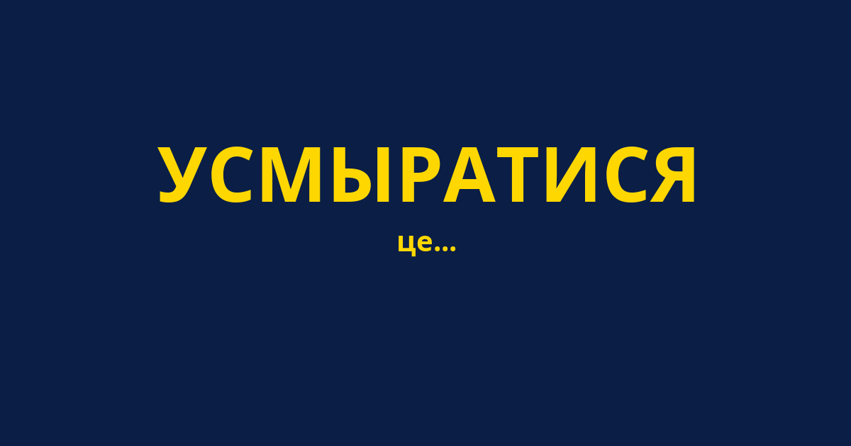 УСМЫРАТИСЯ