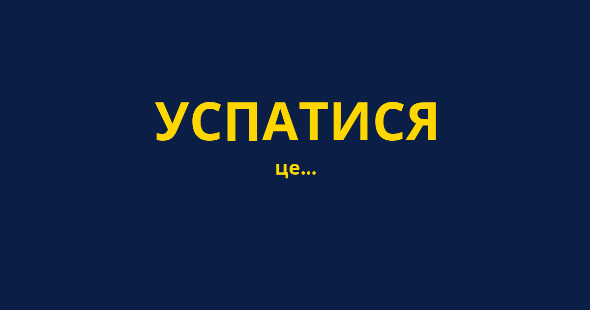 УСПАТИСЯ