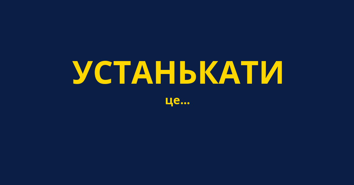 УСТАНЬКАТИ
