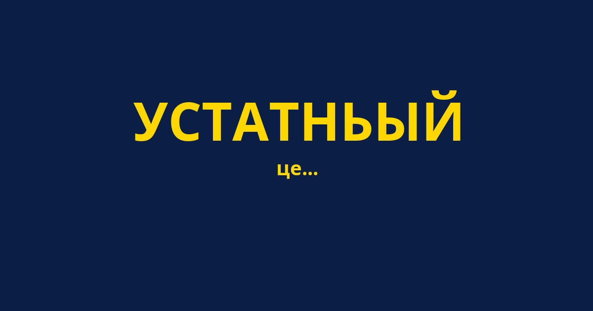 УСТАТНЬЫЙ