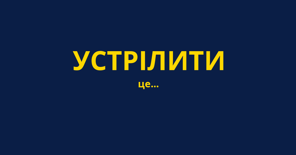УСТРІЛИТИ