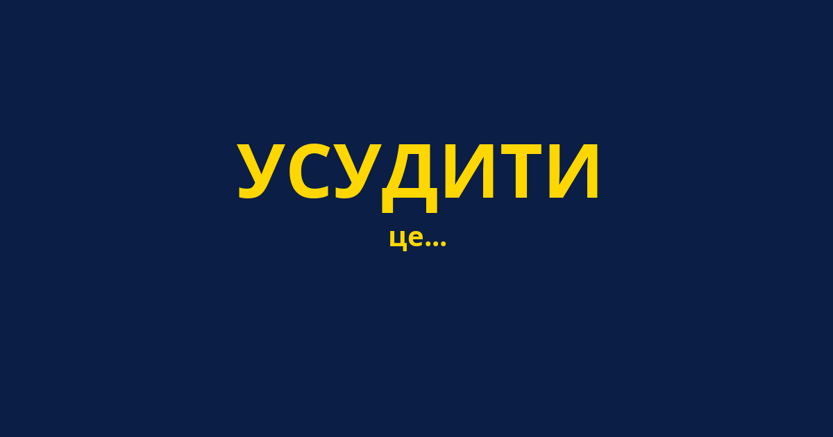 УСУДИТИ
