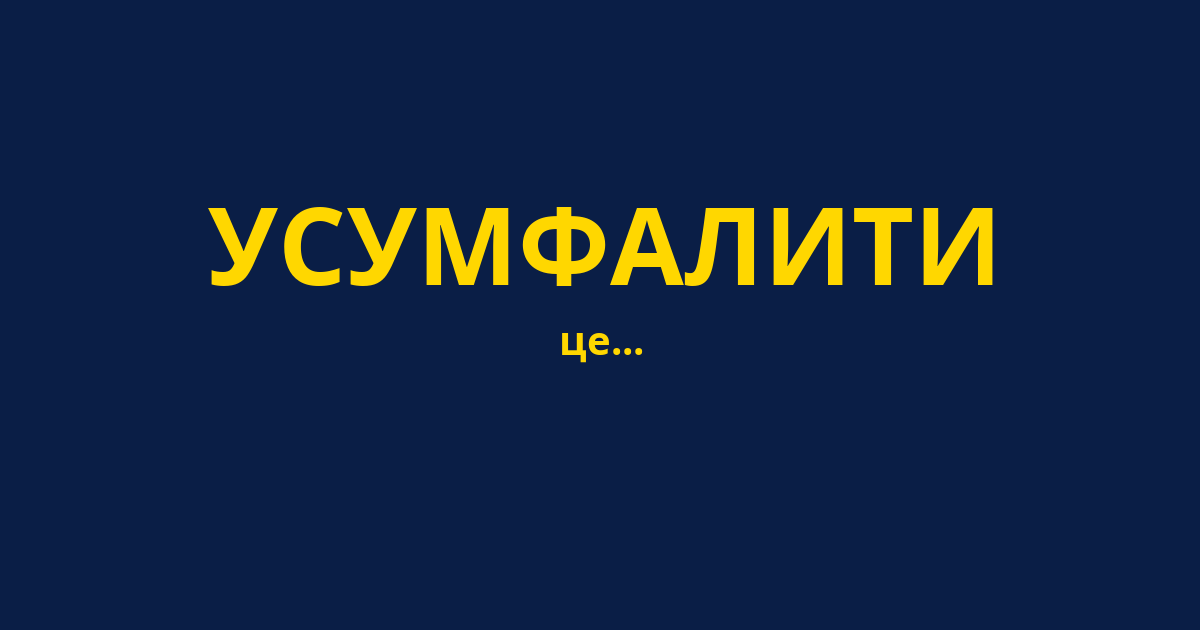 УСУМФАЛИТИ