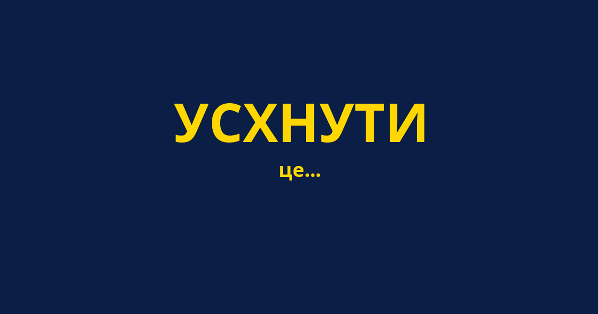 УСХНУТИ