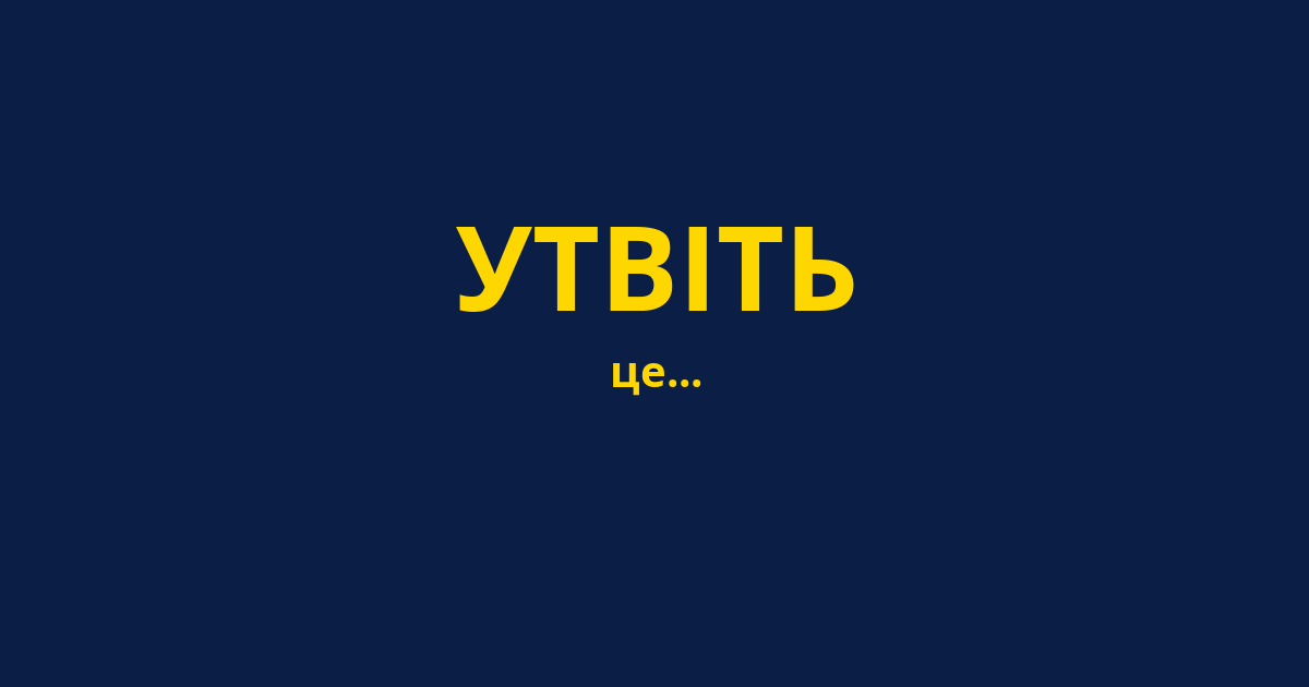 УТВІТЬ