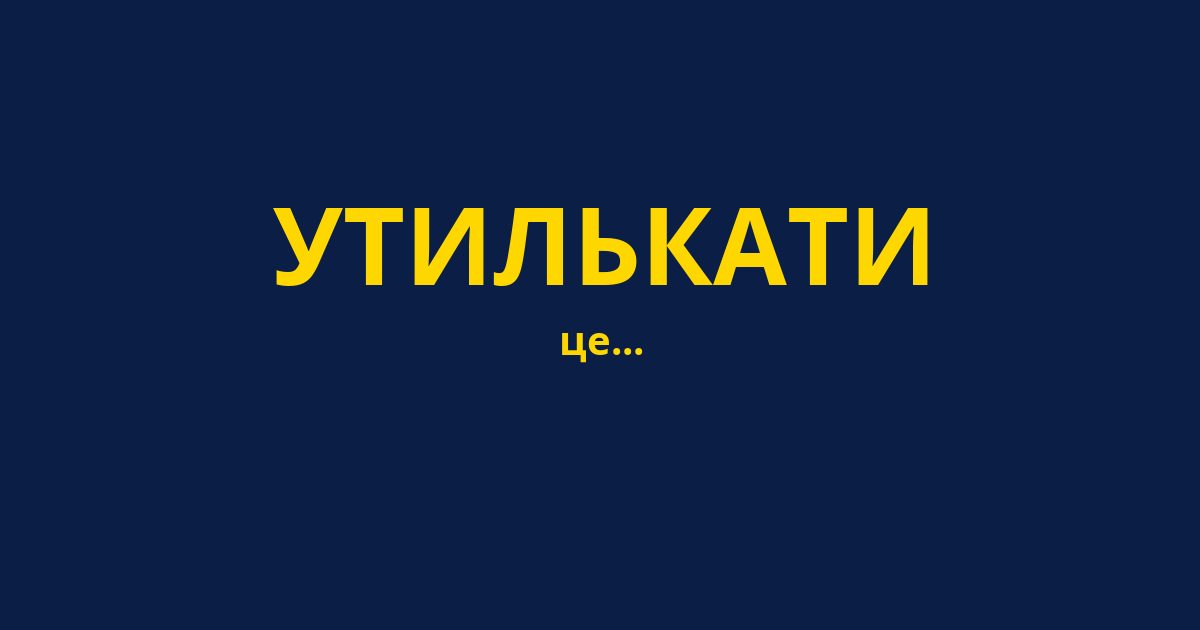 УТИЛЬКАТИ