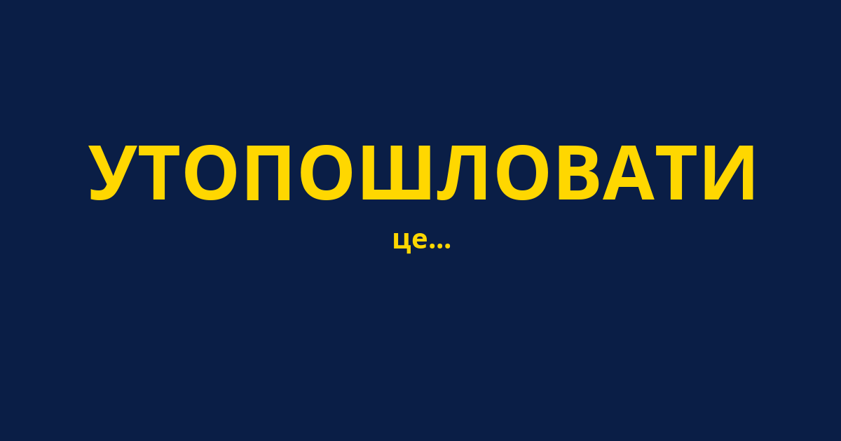 УТОПОШЛОВАТИ