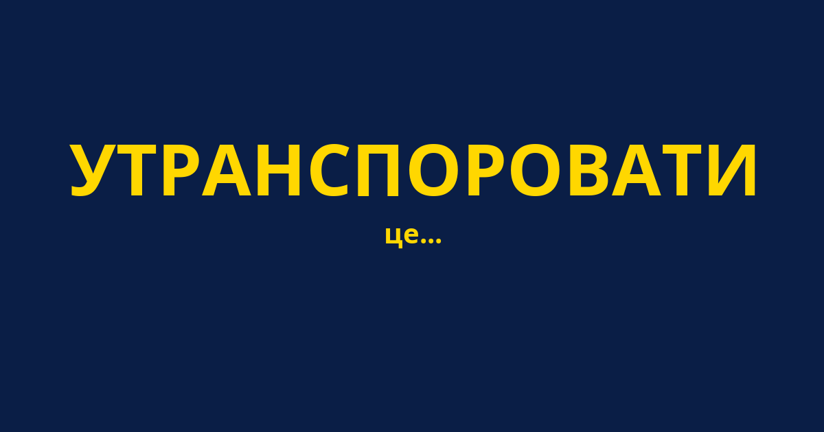 УТРАНСПОРОВАТИ