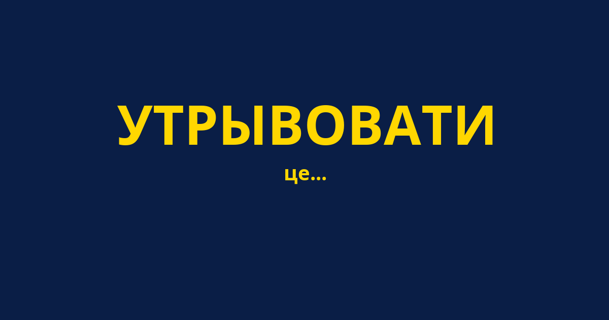 УТРЫВОВАТИ