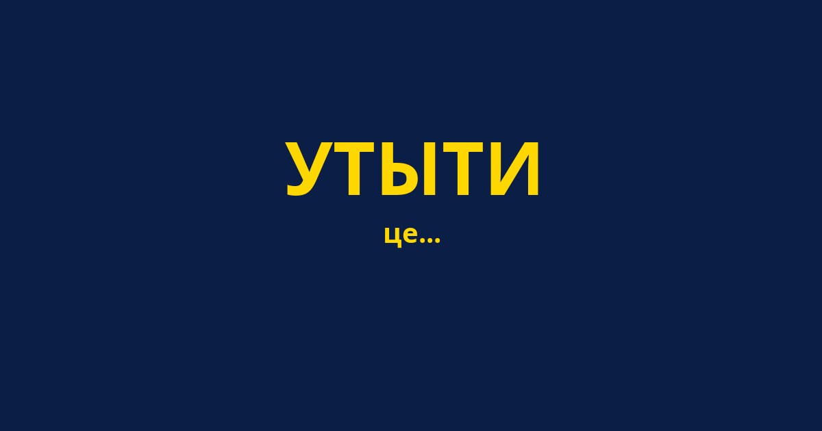 УТЫТИ