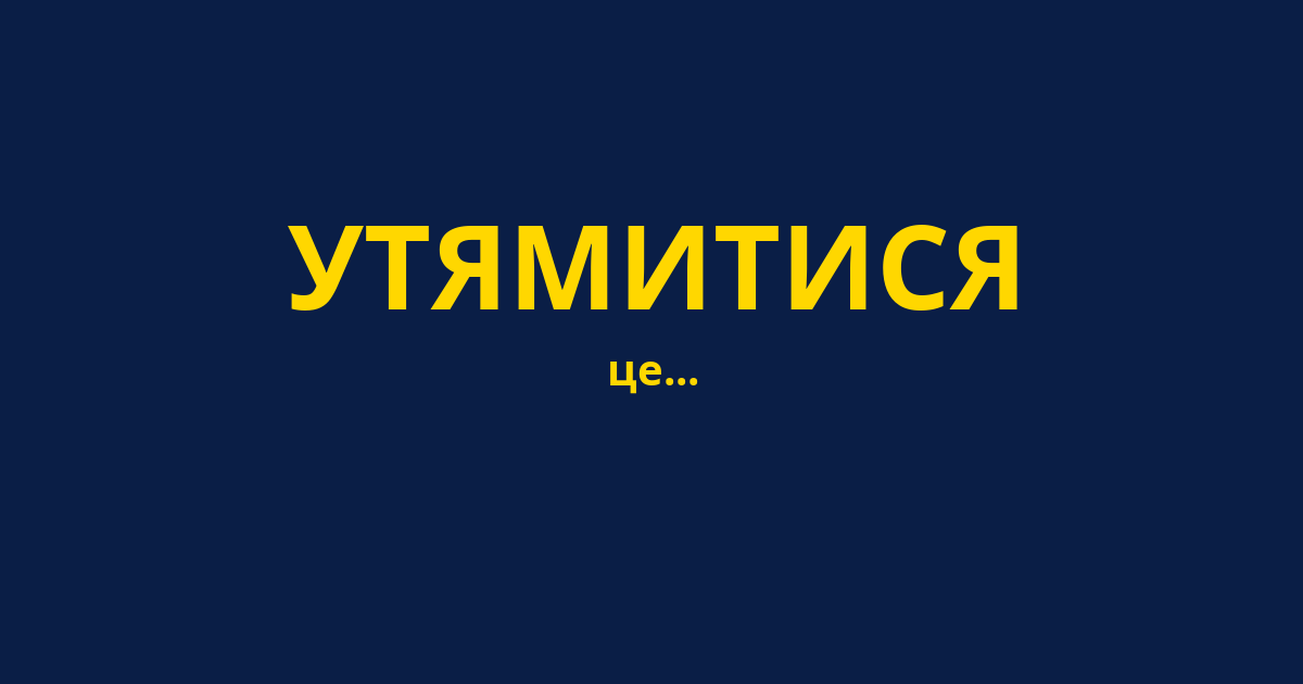 УТЯМИТИСЯ