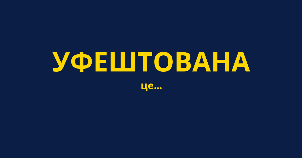 УФЕШТОВАНА