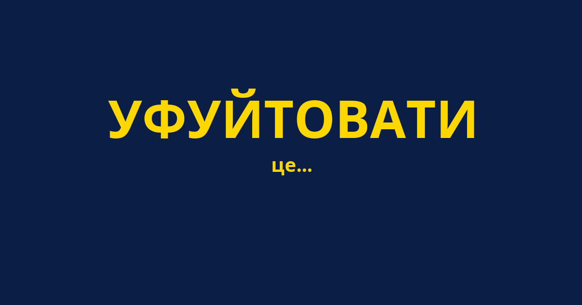 УФУЙТОВАТИ