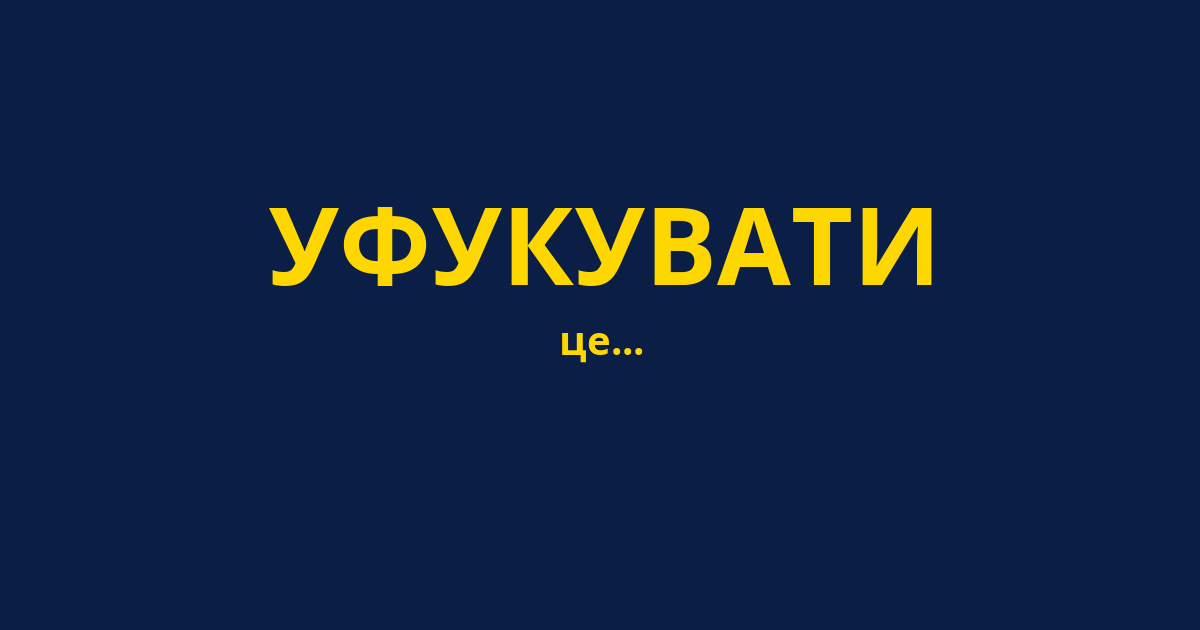 УФУКУВАТИ
