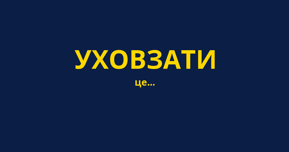 УХОВЗАТИ