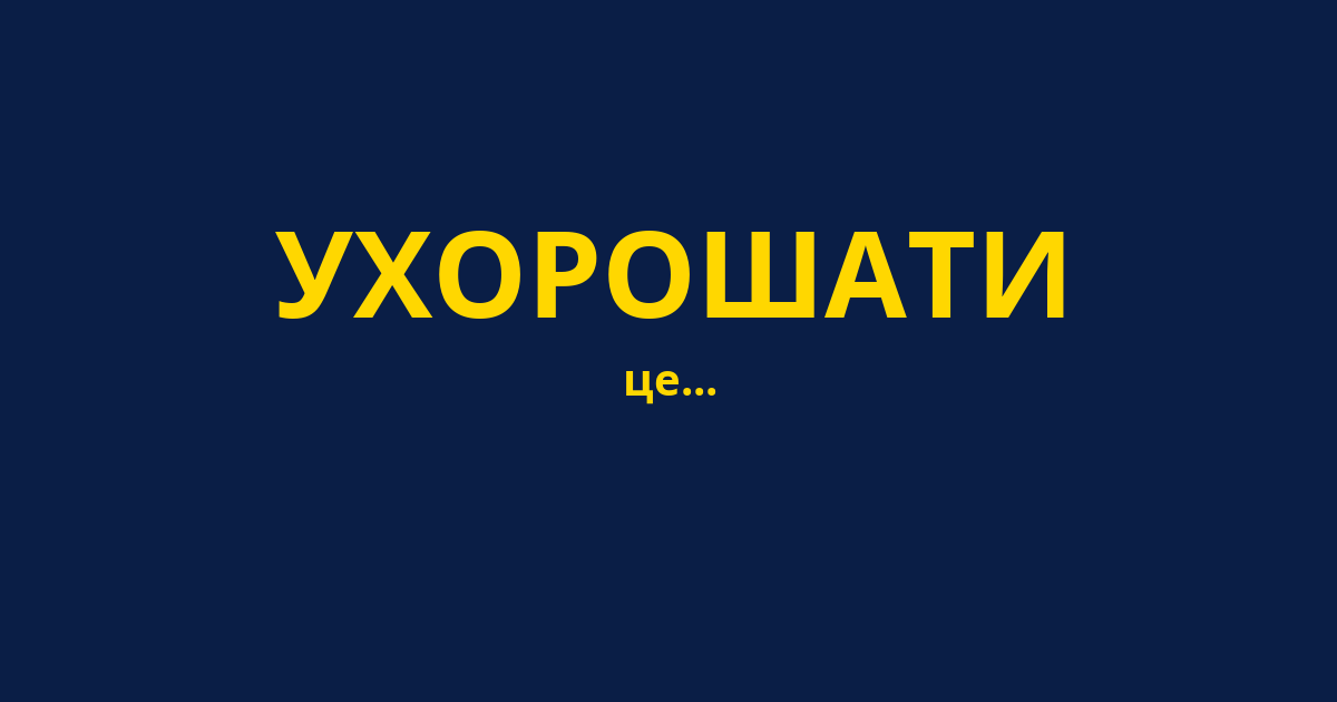 УХОРОШАТИ