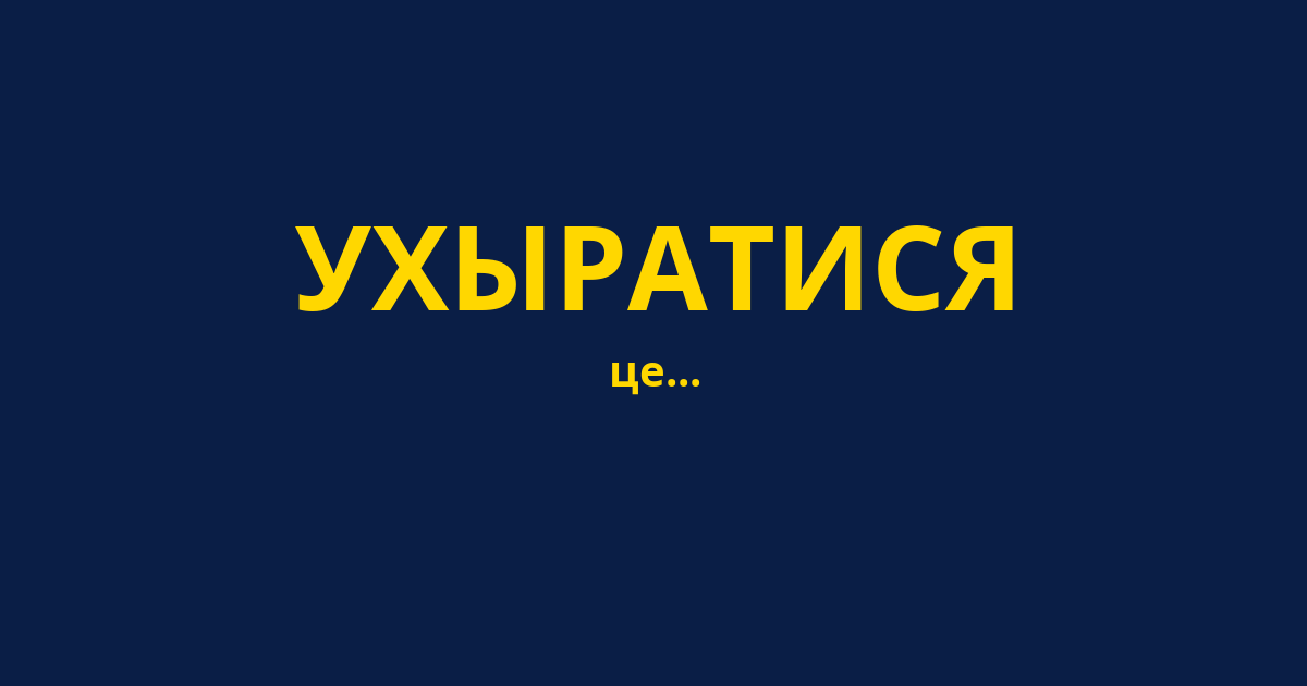 УХЫРАТИСЯ