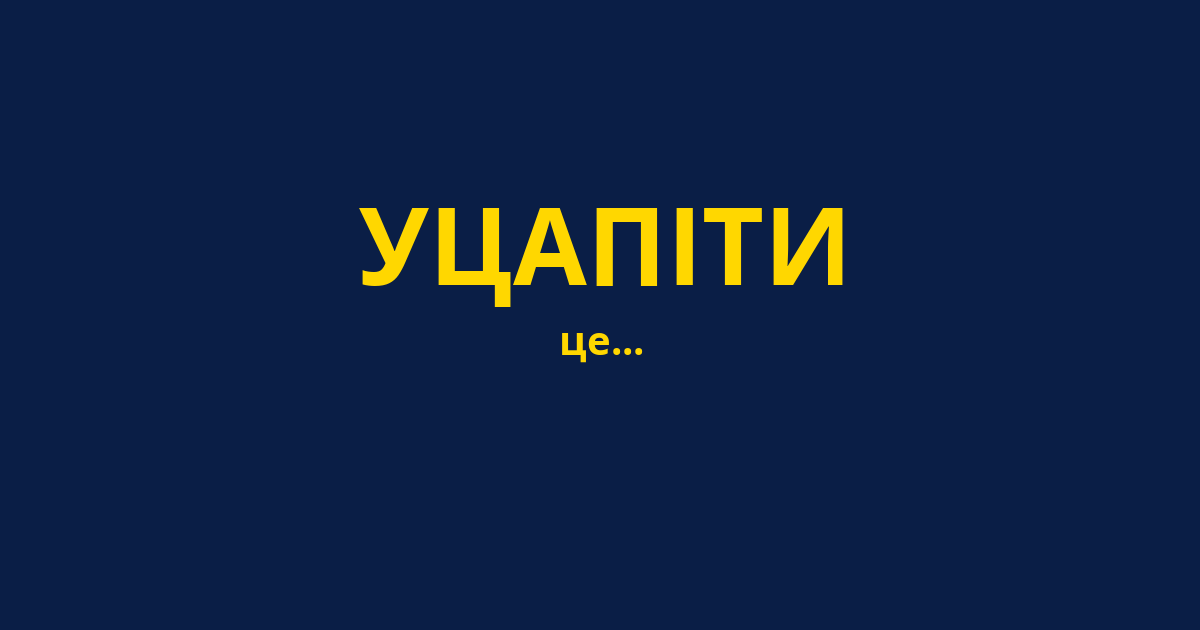 УЦАПІТИ