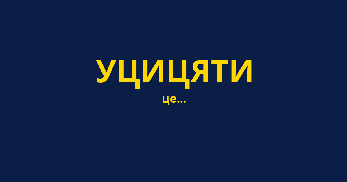 УЦИЦЯТИ