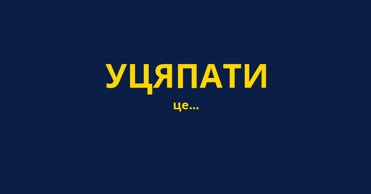 УЦЯПАТИ