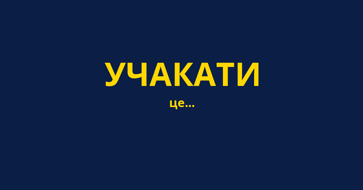 УЧАКАТИ