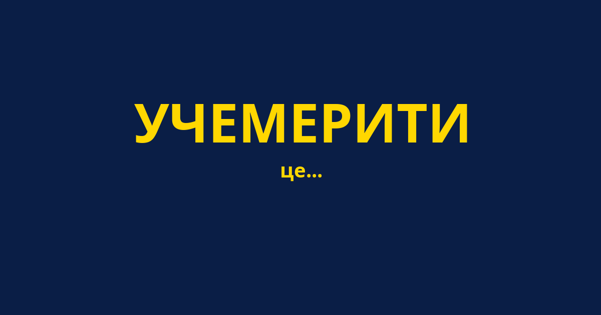 УЧЕМЕРИТИ
