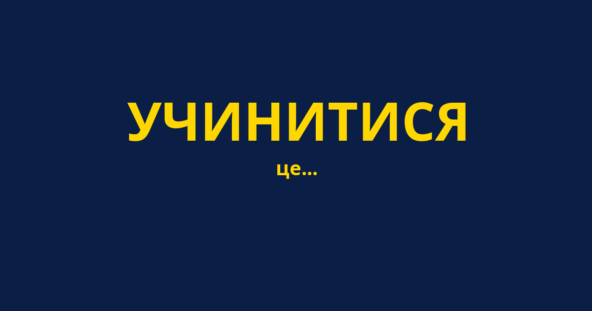 УЧИНИТИСЯ