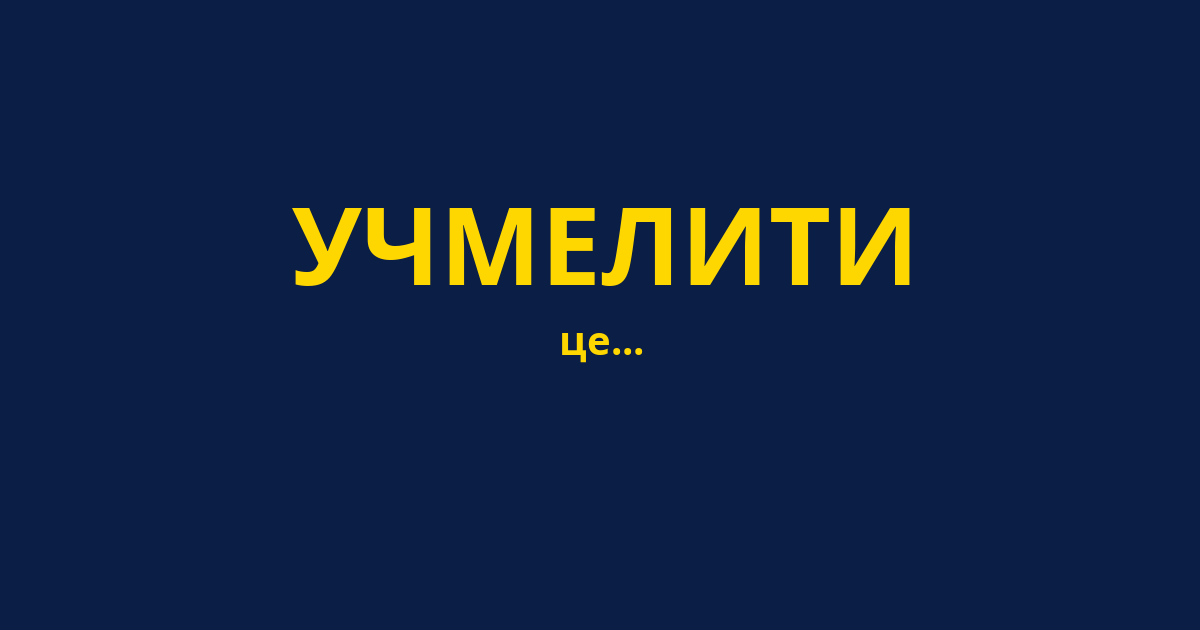 УЧМЕЛИТИ