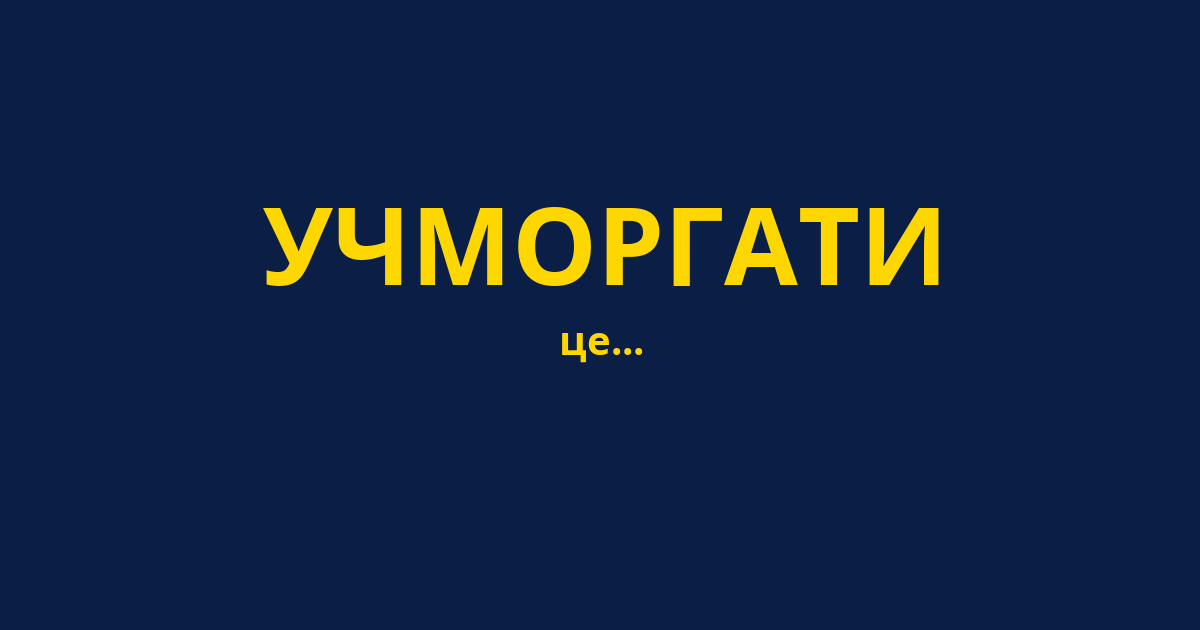 УЧМОРГАТИ