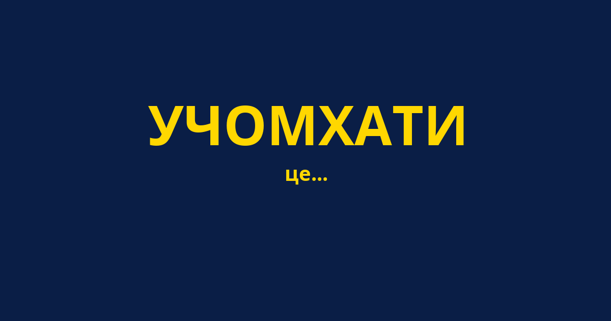 УЧОМХАТИ